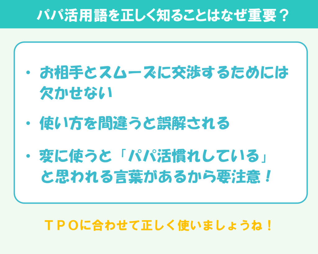 パパ活用語を正しく知ることはなぜ重要？